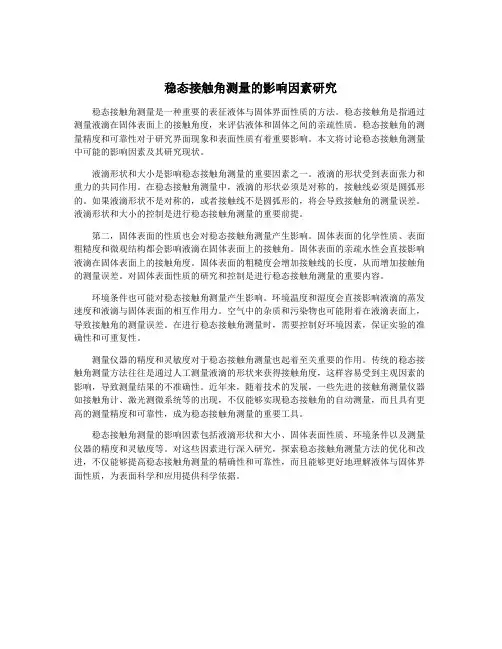 稳态接触角测量的影响因素研究