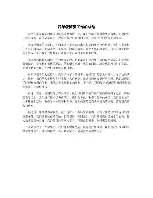 四年级班级工作的总结