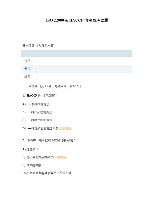 ISO 22000  HACCP内审员考试题
