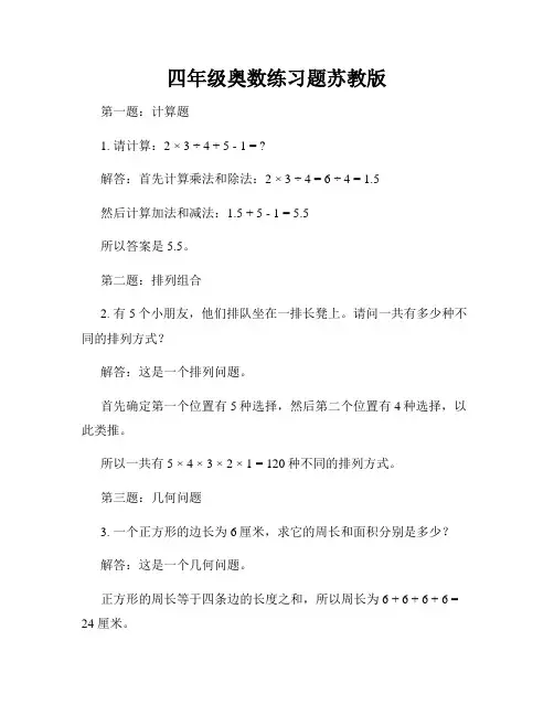 四年级奥数练习题苏教版