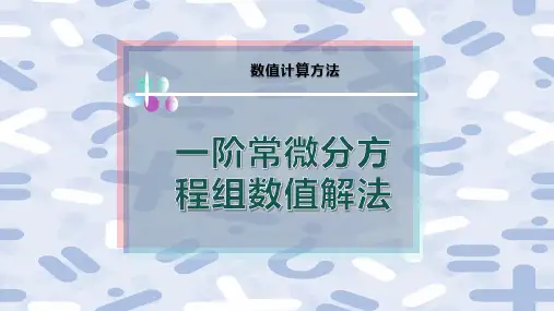 一阶常微分方程组数值解法