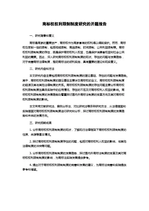 商标权权利限制制度研究的开题报告