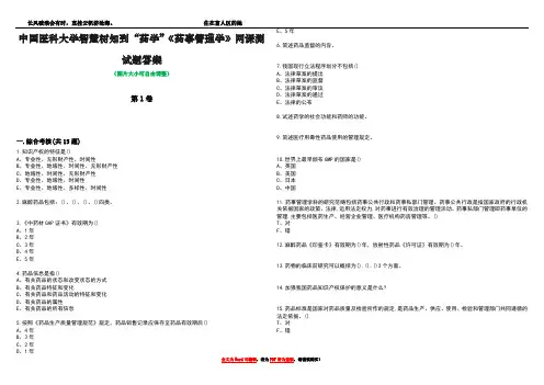 中国医科大学智慧树知到“药学”《药事管理学》网课测试题答案1