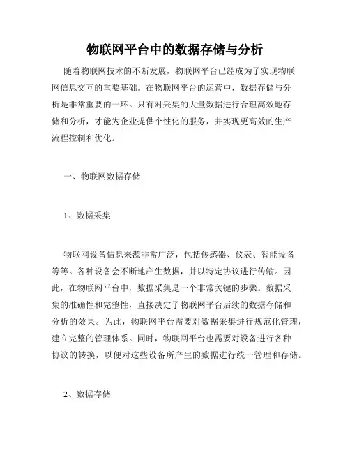 物联网平台中的数据存储与分析
