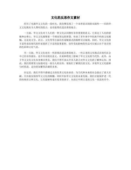 文化的反思作文素材