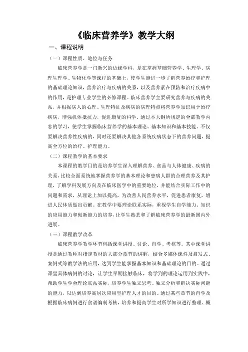 《临床营养学》教学大纲