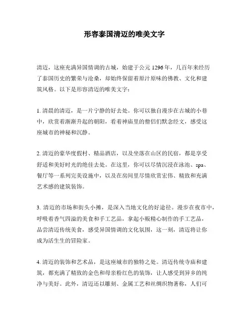 形容泰国清迈的唯美文字