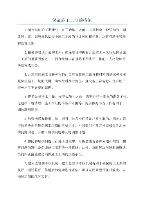 保证施工工期的措施