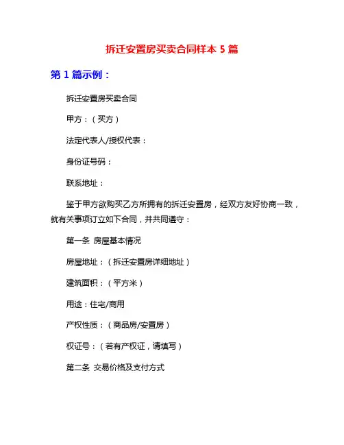 拆迁安置房买卖合同样本5篇