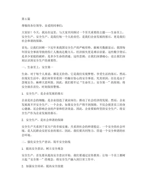 生命至上安全生产演讲稿(3篇)