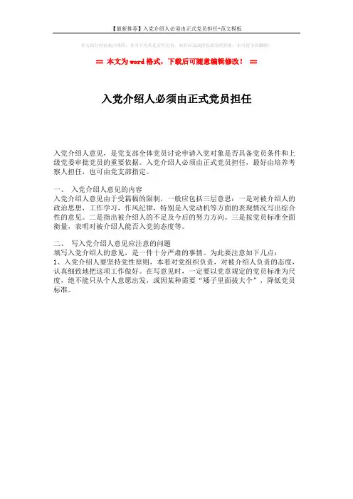 【最新推荐】入党介绍人必须由正式党员担任-范文模板 (1页)