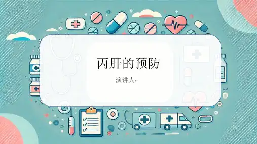 丙肝的预防PPT