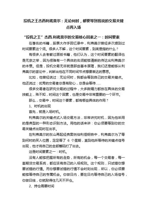 投机之王杰西利弗莫尔：无论何时，都要等到我说的交易关键点再入场