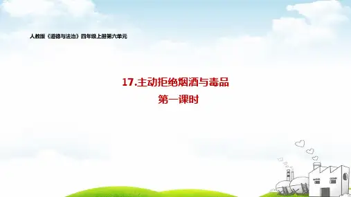 主动拒绝烟酒与毒品ppt教学课件1