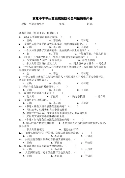 更戛中学学生艾滋病预防相关问题调查问卷