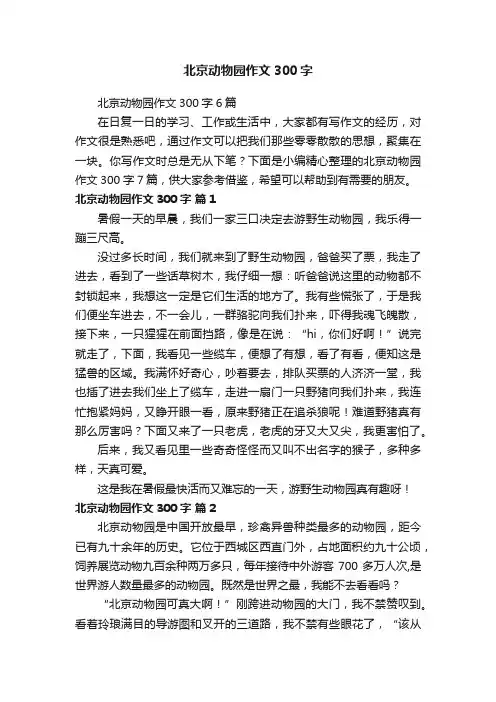 北京动物园作文300字6篇