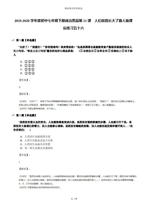 2019-2020学年度初中七年级下册政治思品第11课 人们说我长大了鲁人版课后练习五十六