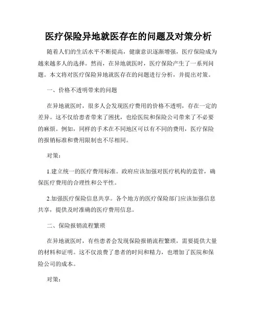 医疗保险异地就医存在的问题及对策分析