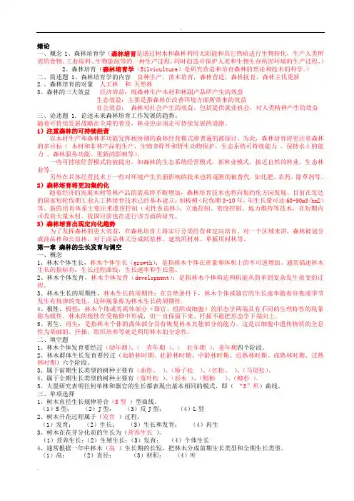 森林培育学习题及答案