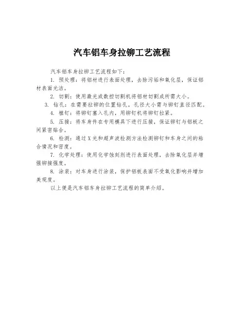 汽车铝车身拉铆工艺流程