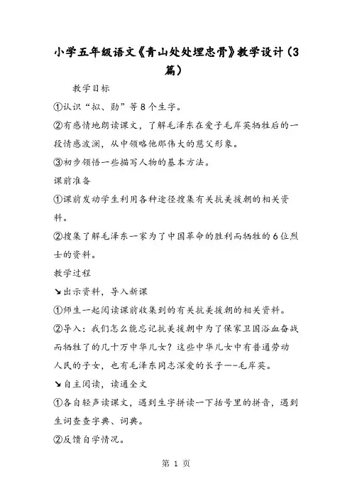 小学五年级语文《青山处处埋忠骨》教学设计(3篇)-精选文档