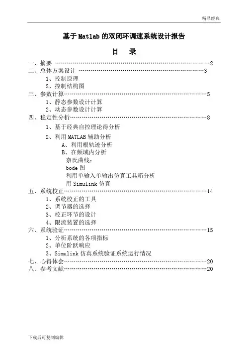 基于Matlab的V-M双闭环直流调速系统设计及仿真报告(1)