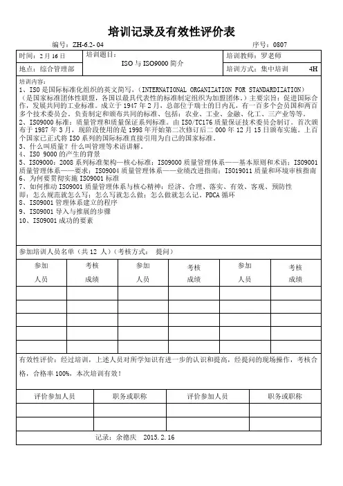 培训记录及有效性评价表