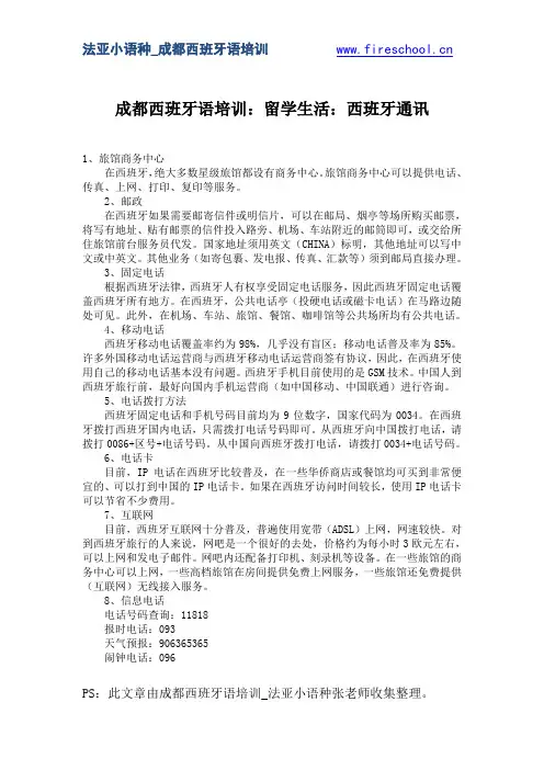 成都西班牙语培训：留学生活：西班牙通讯