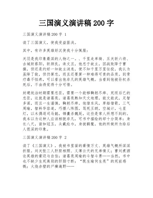 三国演义演讲稿200字