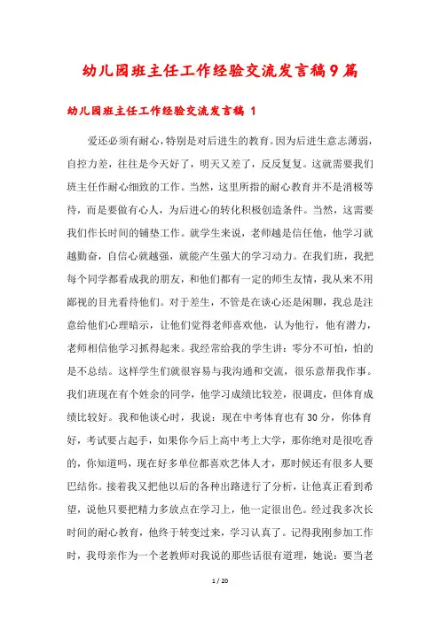 幼儿园班主任工作经验交流发言稿9篇