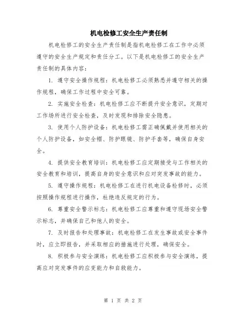 机电检修工安全生产责任制
