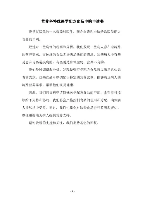营养科特殊医学配方食品申购申请书