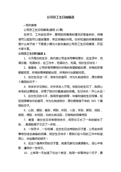 公司员工生日祝福语