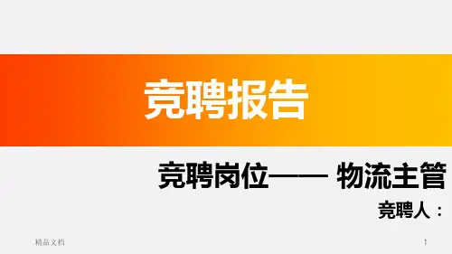 物流主管竞聘报告归纳.pptx