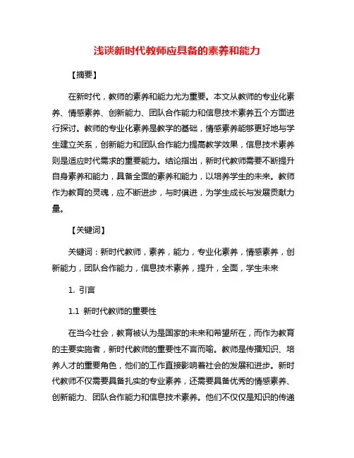 浅谈新时代教师应具备的素养和能力