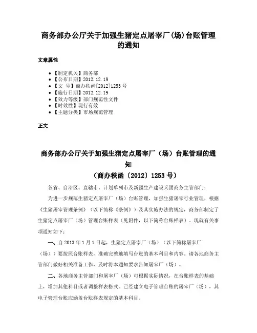 商务部办公厅关于加强生猪定点屠宰厂(场)台账管理的通知