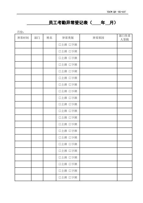 考勤异常登记表(适用于全体管理人员、职能部门全员)