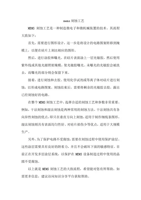 mems刻蚀工艺