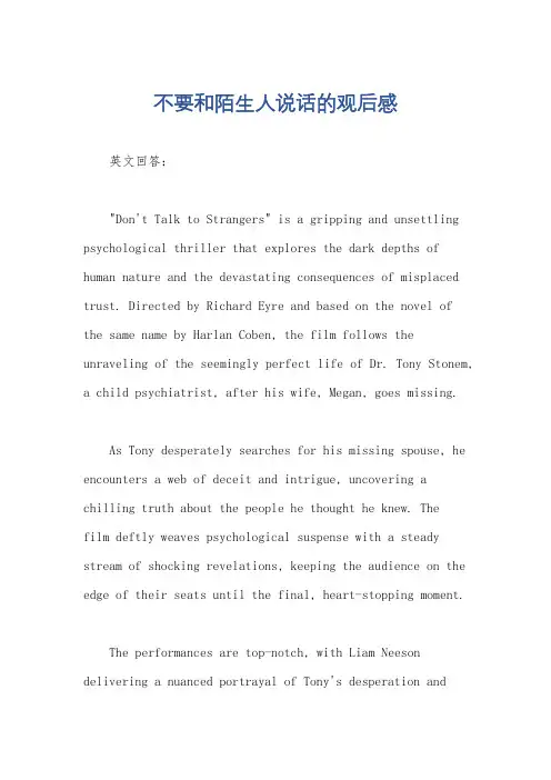 不要和陌生人说话的观后感
