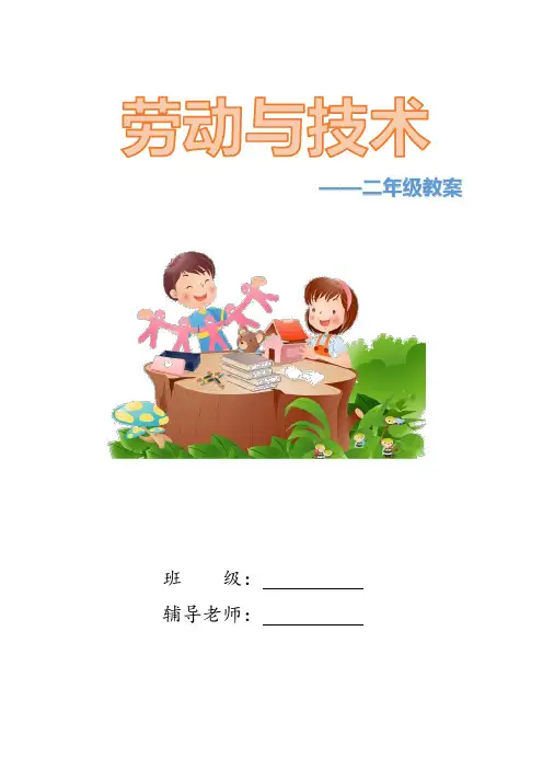 二年级劳动与技术教案