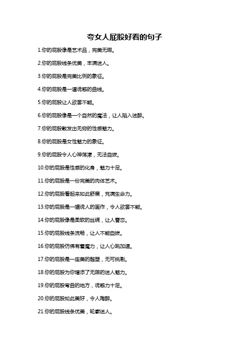 夸女人屁股好看的句子