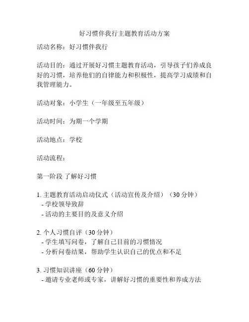 好习惯伴我行主题教育活动方案