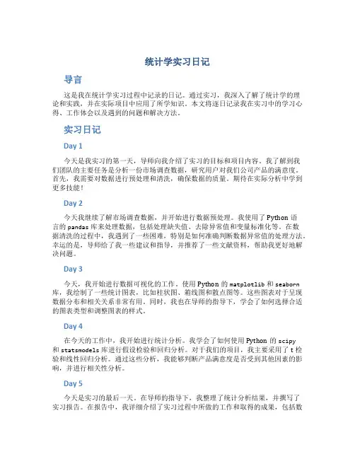 统计学实习日记