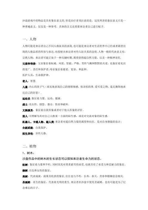 沙盘实物象征意义