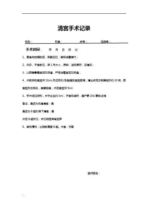 清宫手术记录(早孕、中、晚孕)