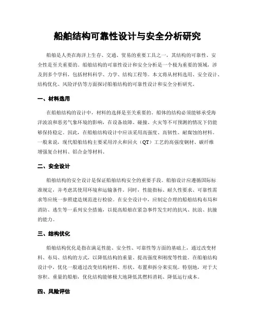 船舶结构可靠性设计与安全分析研究