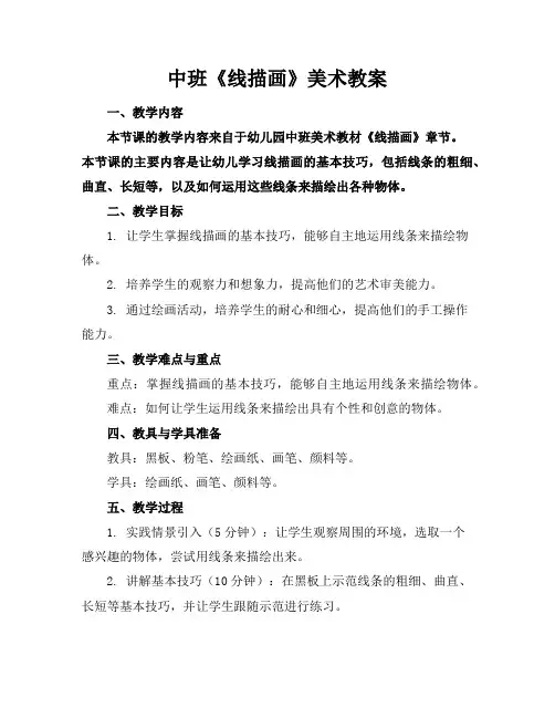 中班《线描画》美术教案