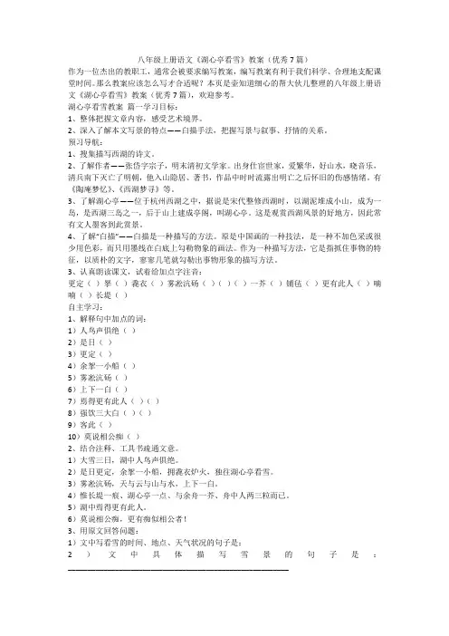 最新-八年级上册语文《湖心亭看雪》教案(优秀7篇)