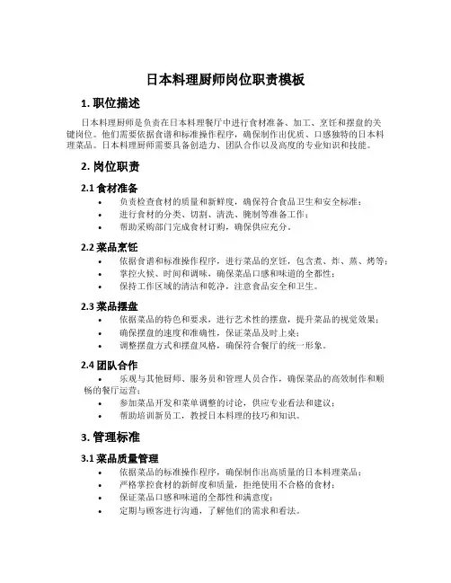 日本料理厨师岗位职责模板
