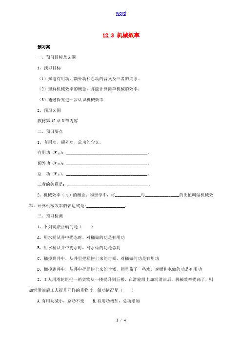 八年级物理下册 12.3 机械效率导学案 (新版)新人教版-(新版)新人教版初中八年级下册物理学案
